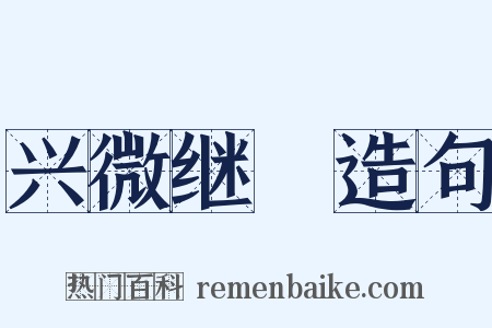 兴微继絶造句是什么意思的图片